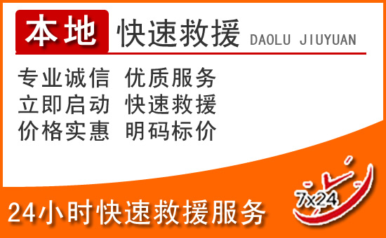天镇24小时高速公路汽车救援电话